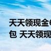 天天领现金60元差0.01碎片一直提示微信红包 天天领现金
