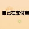 自己在支付宝怎么交医保 支付宝怎么交医保