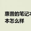 惠普的笔记本怎么样维修率高不高 hp的笔记本怎么样