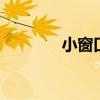 小窗口模式怎么设置 小窗口