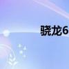 骁龙652和麒麟710 骁龙652