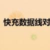 快充数据线对手机电池有伤害吗 快充数据线