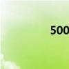 500克是多少毫升 500克