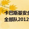 卡巴斯基安全部队2013如何激活 卡巴斯基安全部队2012激活码