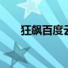 狂飙百度云网盘资源 百度云网盘资源