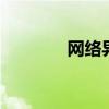 网络异常怎么解决 网络异常