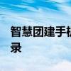 智慧团建手机登录入口PC端 智慧团建手机登录
