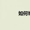 如何举报网站涉黄 如何举报