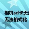 相机sd卡无法读取以前照片怎么办 相机sd卡无法格式化