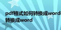 pdf格式如何转换成word格式 pdf格式如何转换成word