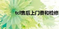 tcl售后上门费和检修费 tcl售后
