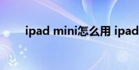 ipad mini怎么用 ipad mini怎么用