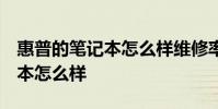 惠普的笔记本怎么样维修率高不高 hp的笔记本怎么样
