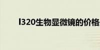 l320生物显微镜的价格是多少 l320