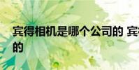 宾得相机是哪个公司的 宾得相机是哪个国家的