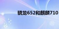 骁龙652和麒麟710 骁龙652