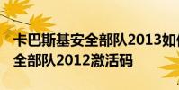 卡巴斯基安全部队2013如何激活 卡巴斯基安全部队2012激活码