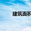 建筑面积90平不到100房屋够住吗