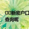 ﻿﻿新密户口可以申请郑州廉租房吗应该怎么查询呢