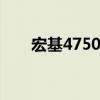 宏基4750键盘拆卸 宏基4750怎么样