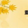 重庆购房政策有哪些