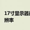 17寸显示器最佳分辨率是 17寸显示器最佳分辨率