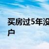买房过5年没办产权证现有人要买如何办理过户