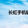 长虹手机软件下载 长虹手机软件下载