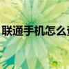 联通手机怎么查欠费金额 联通手机怎么冲q币