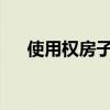 使用权房子和产权房子区别谁能解释下