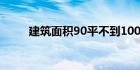 建筑面积90平不到100房屋够住吗