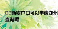 新密户口可以申请郑州廉租房吗应该怎么查询呢