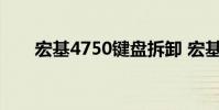 宏基4750键盘拆卸 宏基4750怎么样
