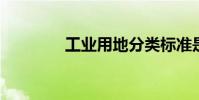 工业用地分类标准是怎样的