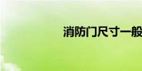 消防门尺寸一般多少