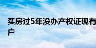 买房过5年没办产权证现有人要买如何办理过户
