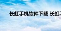 长虹手机软件下载 长虹手机软件下载