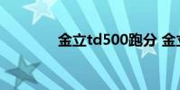 金立td500跑分 金立td500