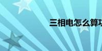 三相电怎么算功率