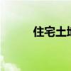 住宅土地使用年限70年什么意思
