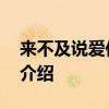 来不及说爱你歌词 关于来不及说爱你歌词的介绍