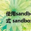 使用sandboxie怎么为常用程序创建快捷方式 sandboxie使用教程
