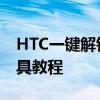 HTC一键解锁工具如何解锁 HTC一键解锁工具教程