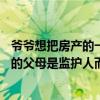 爷爷想把房产的一部分产权赠与给孙子孙子还未满18岁孙子的父母是监护人而监护人已有两套住房了