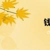 钱塘湖春行翻译全文