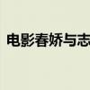 电影春娇与志明 关于电影春娇与志明的介绍