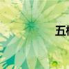 五柳先生传原文及翻译