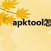 apktool怎么用 apktool使用方法介绍
