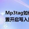 Mp3tag如何设置写入扩展信息 Mp3tag设置开启写入扩展信息的方法