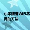 小米随身WiFi怎么当无线网卡用 小米随身WiFi当无线网卡用的方法